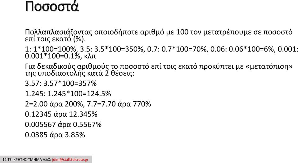 1%, κλπ Για δεκαδικούς αριθμούς το ποσοστό επί τοις εκατό προκύπτει με «μετατόπιση» της υποδιαστολής κατά 2 θέσεις: 3.