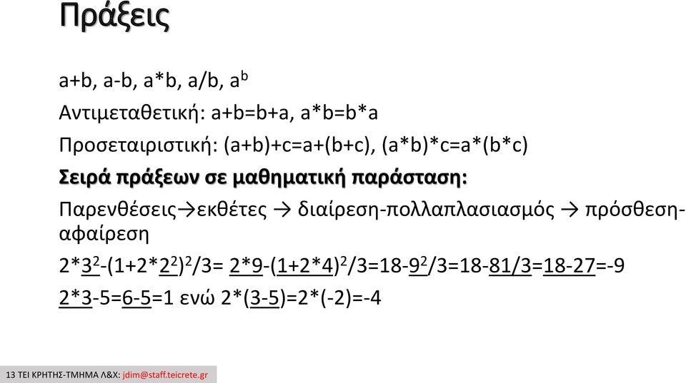 διαίρεση-πολλαπλασιασμός πρόσθεσηαφαίρεση 2*3 2 -(1+2*2 2 ) 2 /3= 2*9-(1+2*4) 2 /3=18-9 2