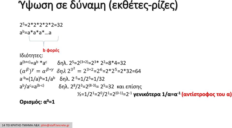 δηλ. 2-5 =1/2 5 =1/32 a b /a c =a (b-c) δηλ.