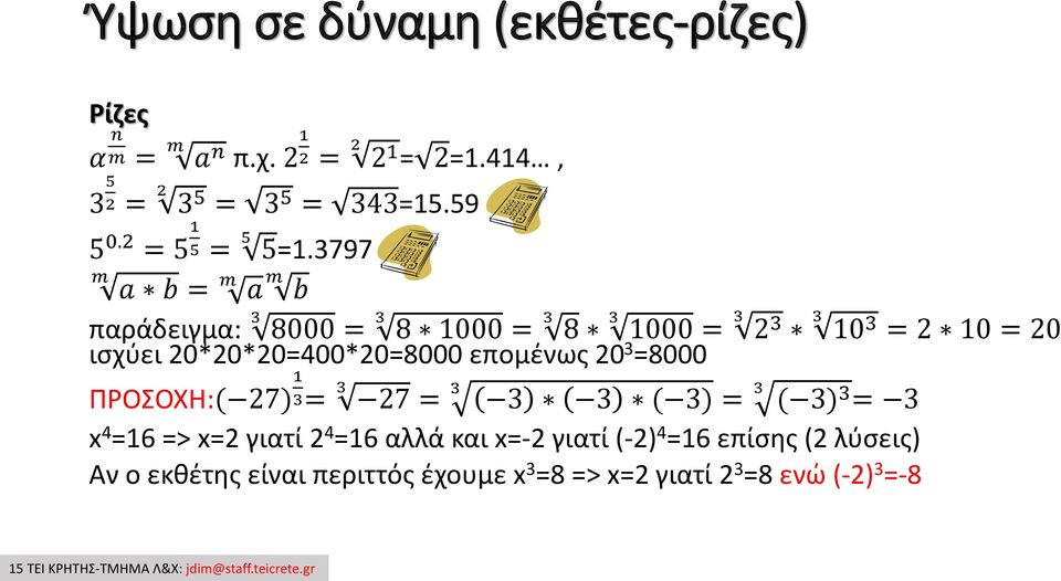 3797 m a b = m a m b παράδειγμα: 3 8000 = 3 8 1000 = 3 8 3 1000 = 3 2 3 3 10 3 = 2 10 = 20 ισχύει 20*20*20=400*20=8000 επομένως 20 3