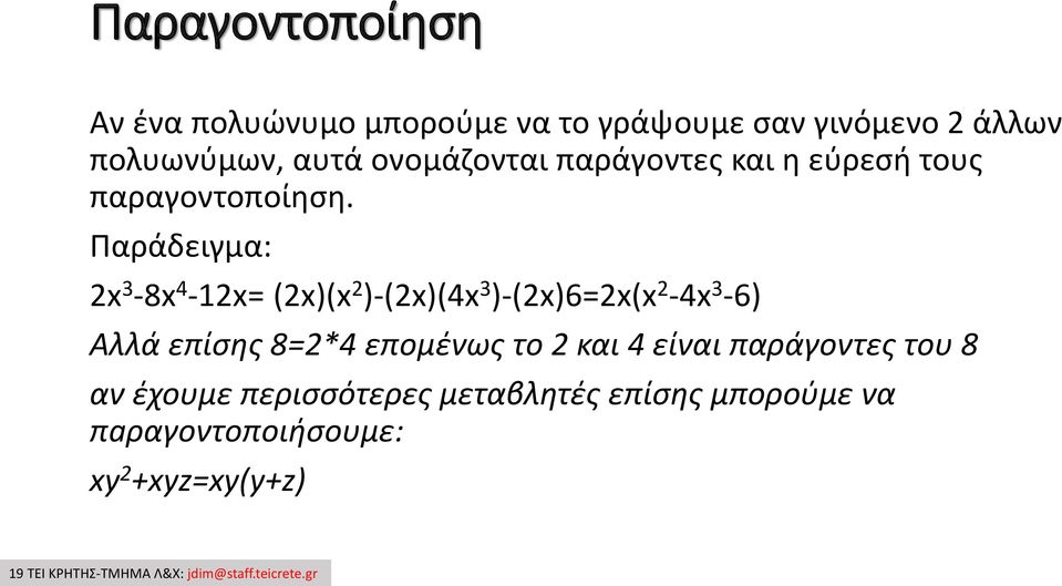 Παράδειγμα: 2x 3-8x 4-12x= (2x)(x 2 )-(2x)(4x 3 )-(2x)6=2x(x 2-4x 3-6) Αλλά επίσης 8=2*4 επομένως το 2