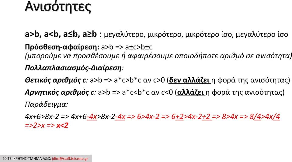 (δεν αλλάζει η φορά της ανισότητας) Αρνητικός αριθμός c: a>b => a*c<b*c αν c<0 (αλλάζει η φορά της ανισότητας) Παράδειγμα: