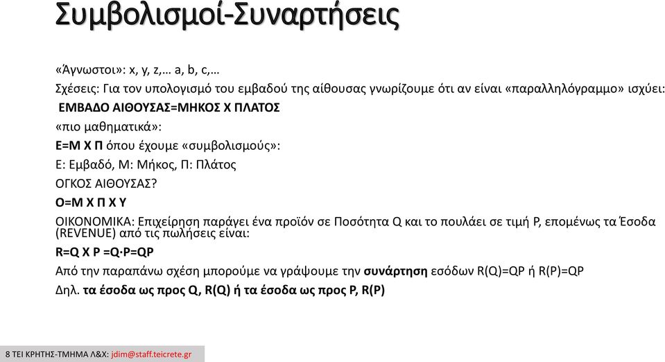 Ο=Μ Χ Π Χ Υ ΟΙΚΟΝΟΜΙΚΑ: Επιχείρηση παράγει ένα προϊόν σε Ποσότητα Q και το πουλάει σε τιμή P, επομένως τα Έσοδα (REVENUE) από τις πωλήσεις είναι: R=Q X P =Q