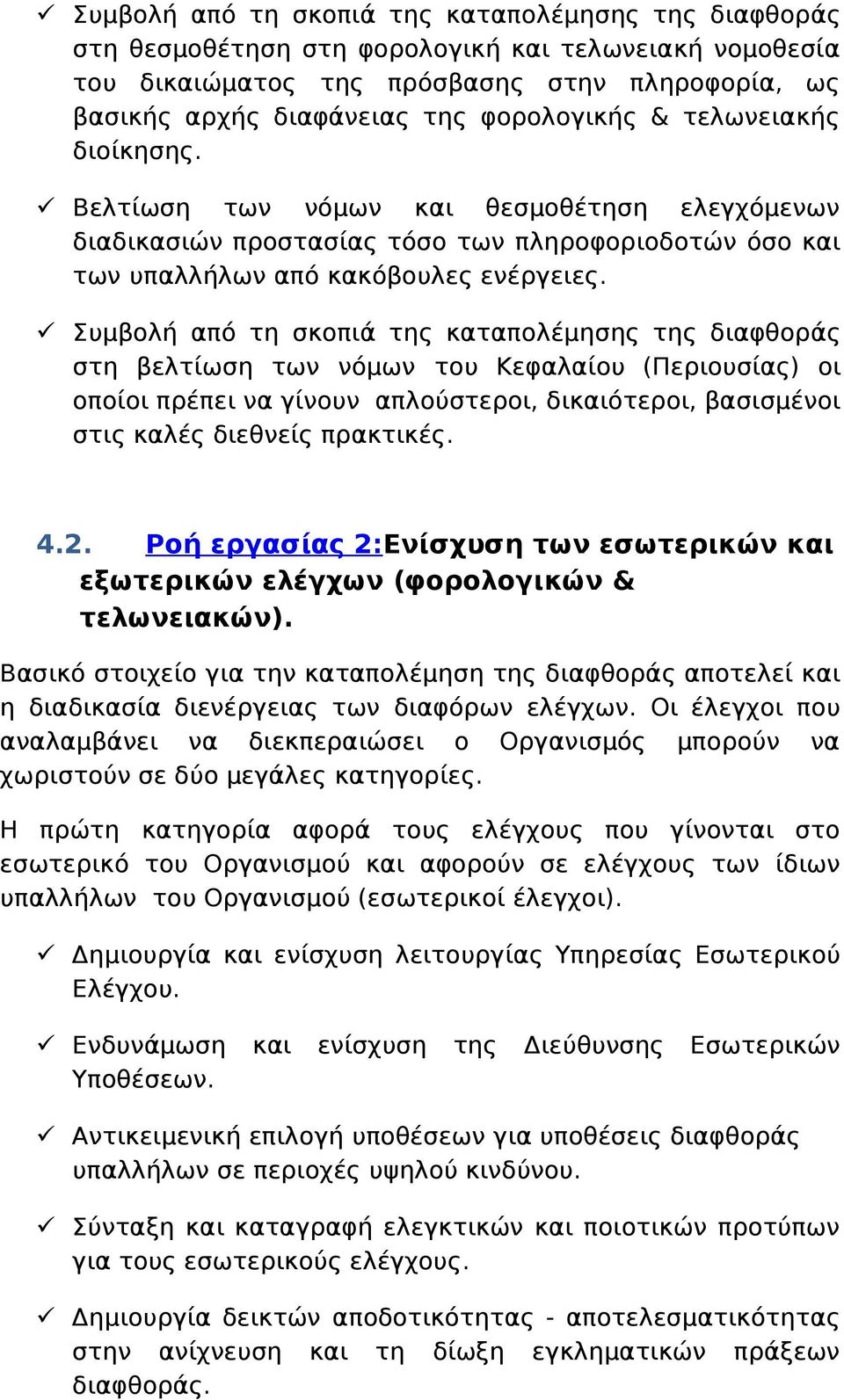 στη βελτίωση των νόμων του Κεφαλαίου (Περιουσίας) οι οποίοι πρέπει να γίνουν απλούστεροι, δικαιότεροι, βασισμένοι στις καλές διεθνείς πρακτικές. 4.2.