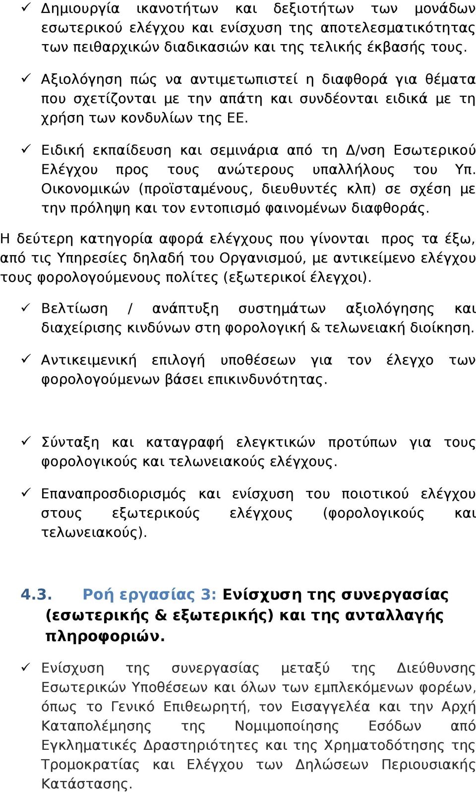 Ειδική εκπαίδευση και σεμινάρια από τη Δ/νση Εσωτερικού Ελέγχου προς τους ανώτερους υπαλλήλους του Υπ.