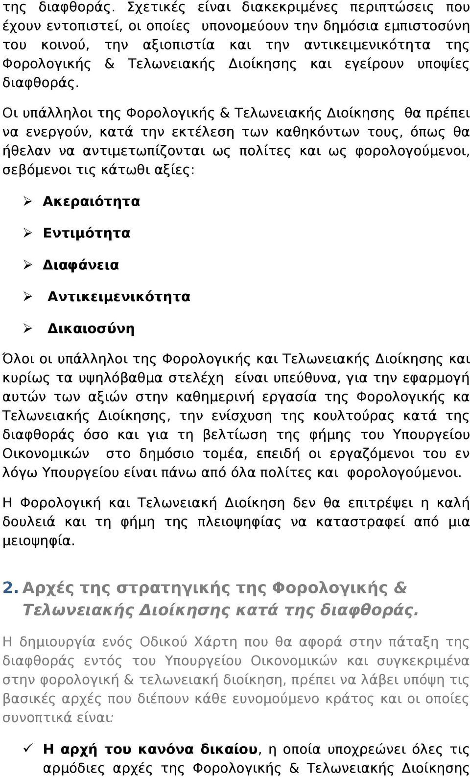 Διοίκησης και εγείρουν υποψίες διαφθοράς.