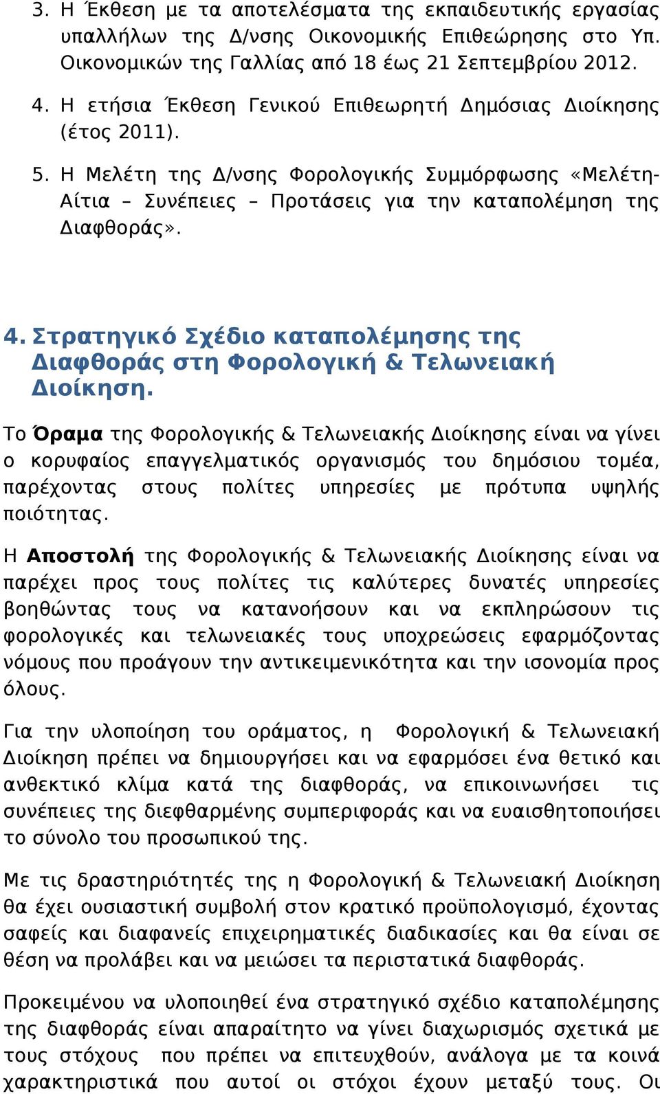 Στρατηγικό Σχέδιο καταπολέμησης της Διαφθοράς στη Φορολογική & Τελωνειακή Διοίκηση.