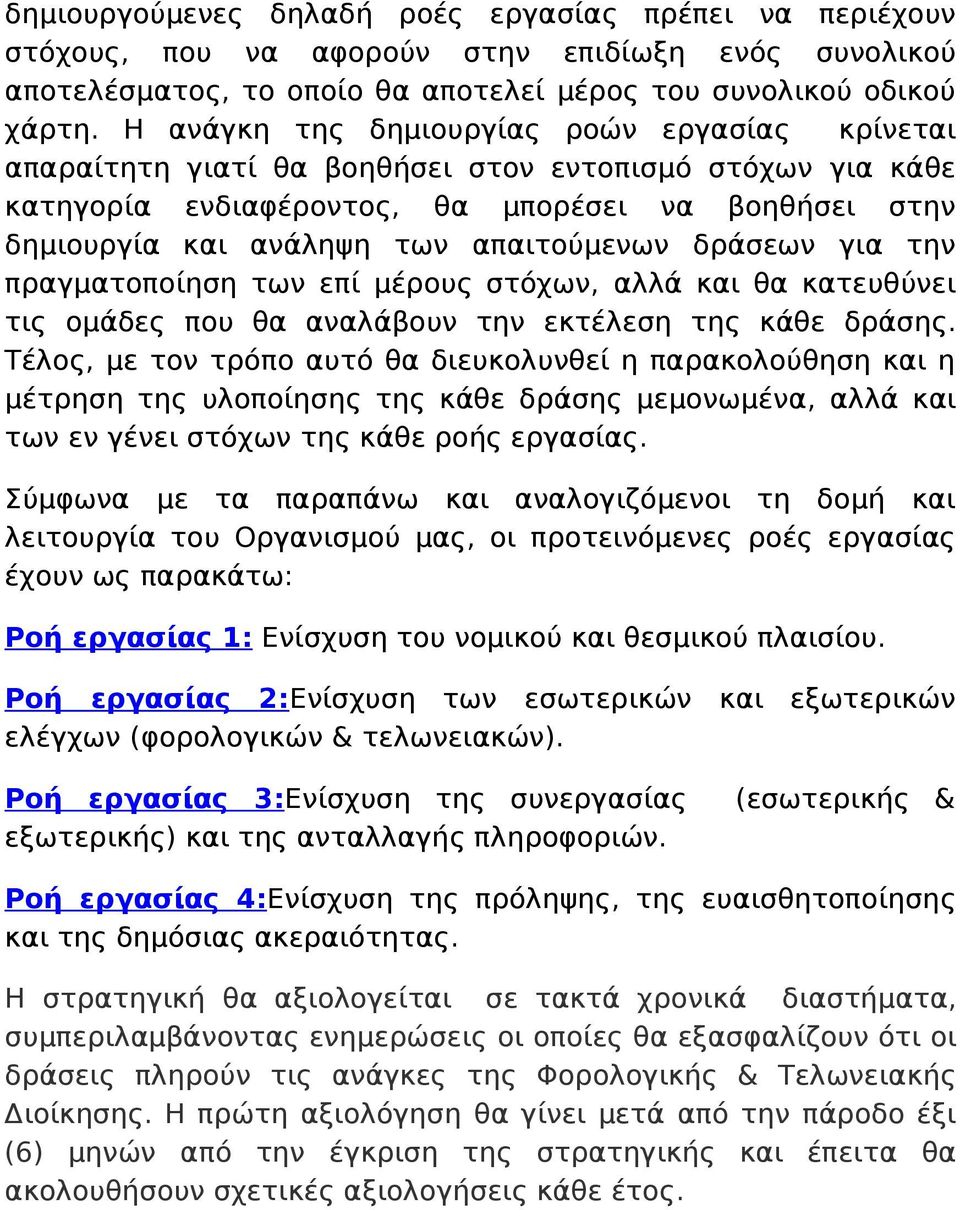 απαιτούμενων δράσεων για την πραγματοποίηση των επί μέρους στόχων, αλλά και θα κατευθύνει τις ομάδες που θα αναλάβουν την εκτέλεση της κάθε δράσης.