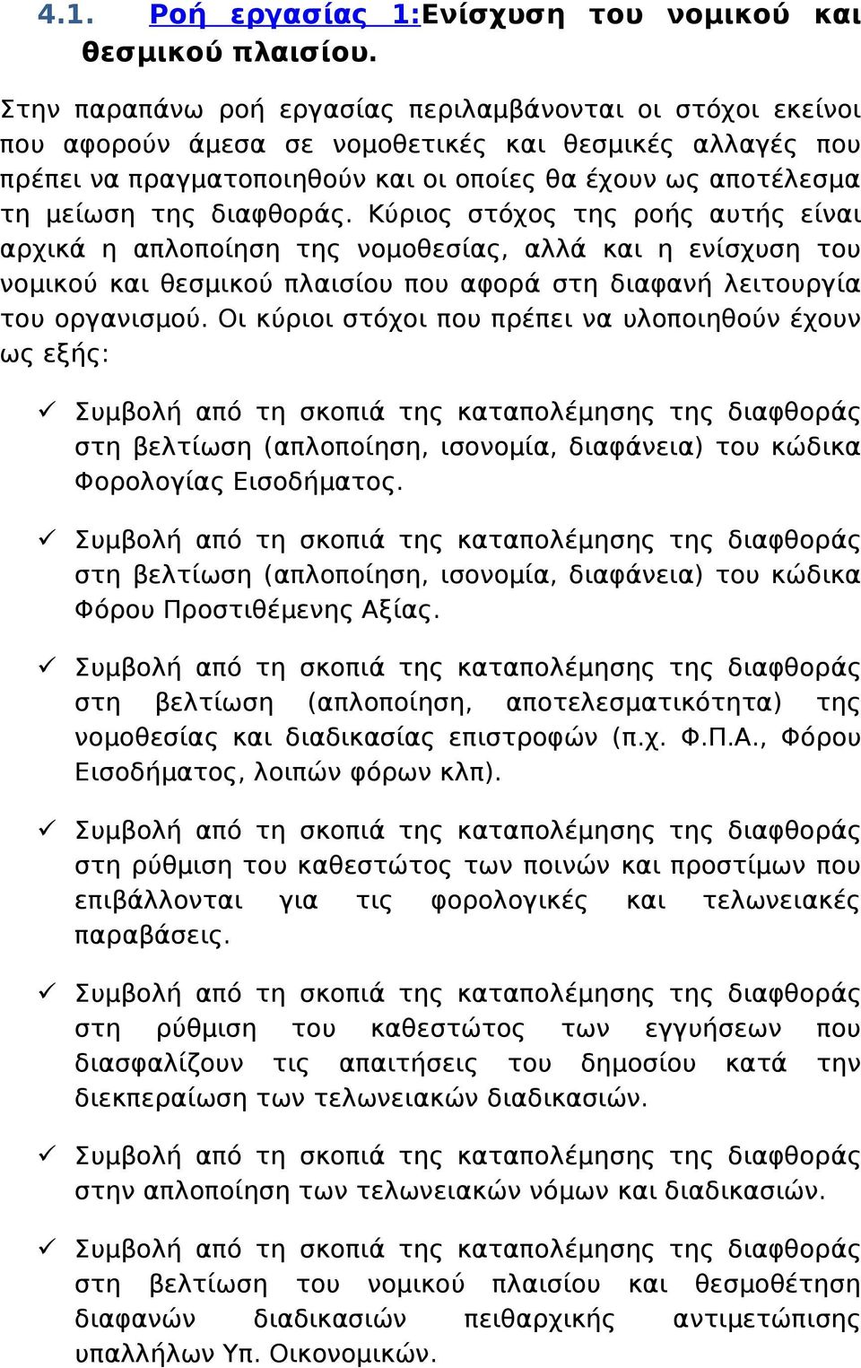 διαφθοράς. Κύριος στόχος της ροής αυτής είναι αρχικά η απλοποίηση της νομοθεσίας, αλλά και η ενίσχυση του νομικού και θεσμικού πλαισίου που αφορά στη διαφανή λειτουργία του οργανισμού.