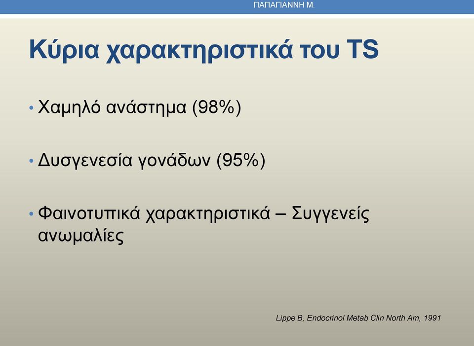 (98%) Δυσγενεσία γονάδων (95%) Φαινοτυπικά