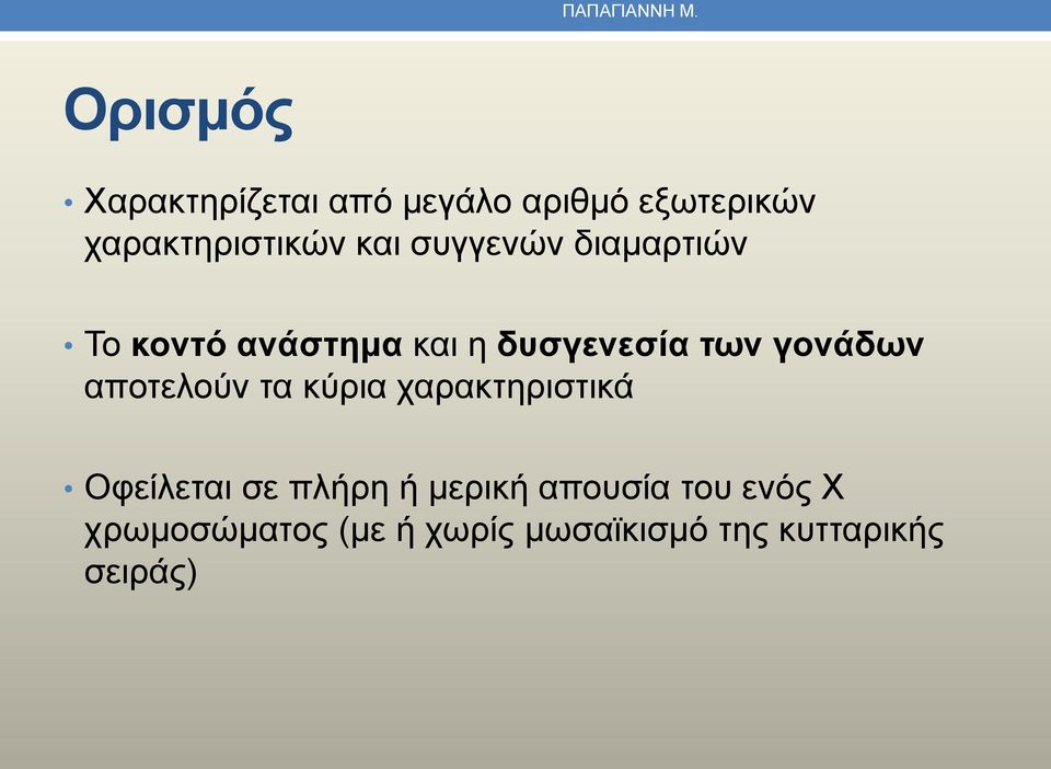 συγγενών διαμαρτιών Το κοντό ανάστημα και η δυσγενεσία των γονάδων