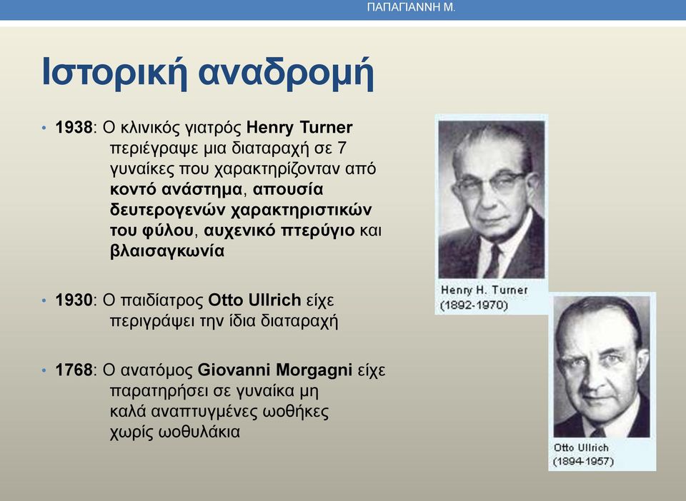 χαρακτηρίζονταν από κοντό ανάστημα, απουσία δευτερογενών χαρακτηριστικών του φύλου, αυχενικό πτερύγιο