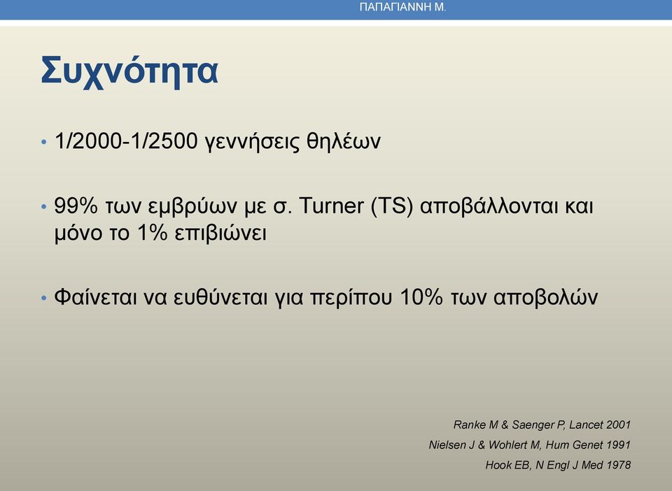 Turner (TS) αποβάλλονται και μόνο το 1% επιβιώνει Φαίνεται να