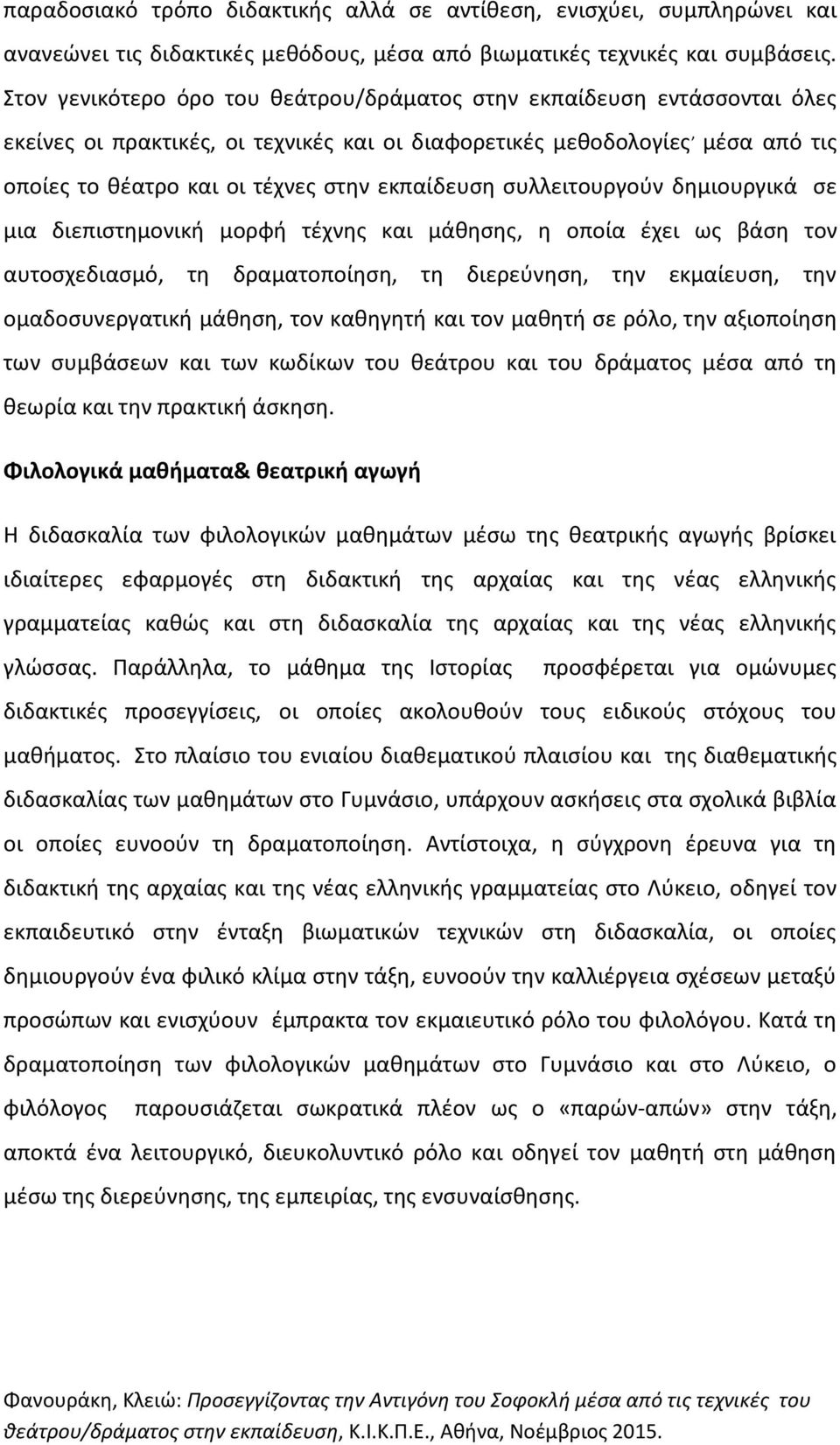 εκπαίδευση συλλειτουργούν δημιουργικά σε μια διεπιστημονική μορφή τέχνης και μάθησης, η οποία έχει ως βάση τον αυτοσχεδιασμό, τη δραματοποίηση, τη διερεύνηση, την εκμαίευση, την ομαδοσυνεργατική