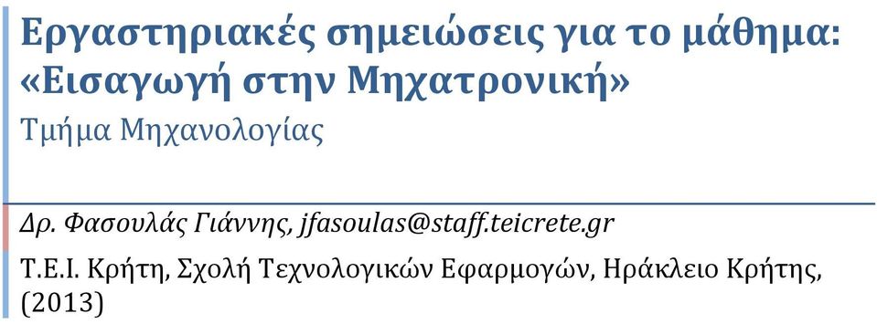 Φασουλάς Γιάννης, jfasoulas@staff.teicrete.gr Τ.Ε.