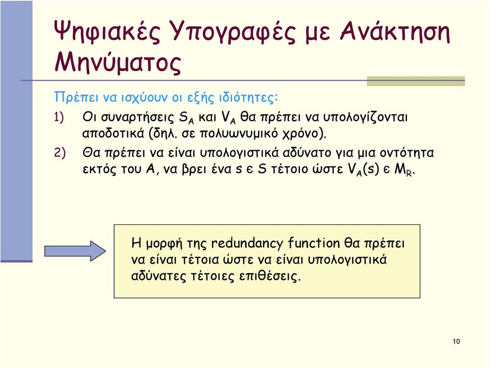2) Θα πρέπει να είναι υπολογιστικά αδύνατο για μια οντότητα εκτός του Α, να βρει ένα s є S τέτοιο