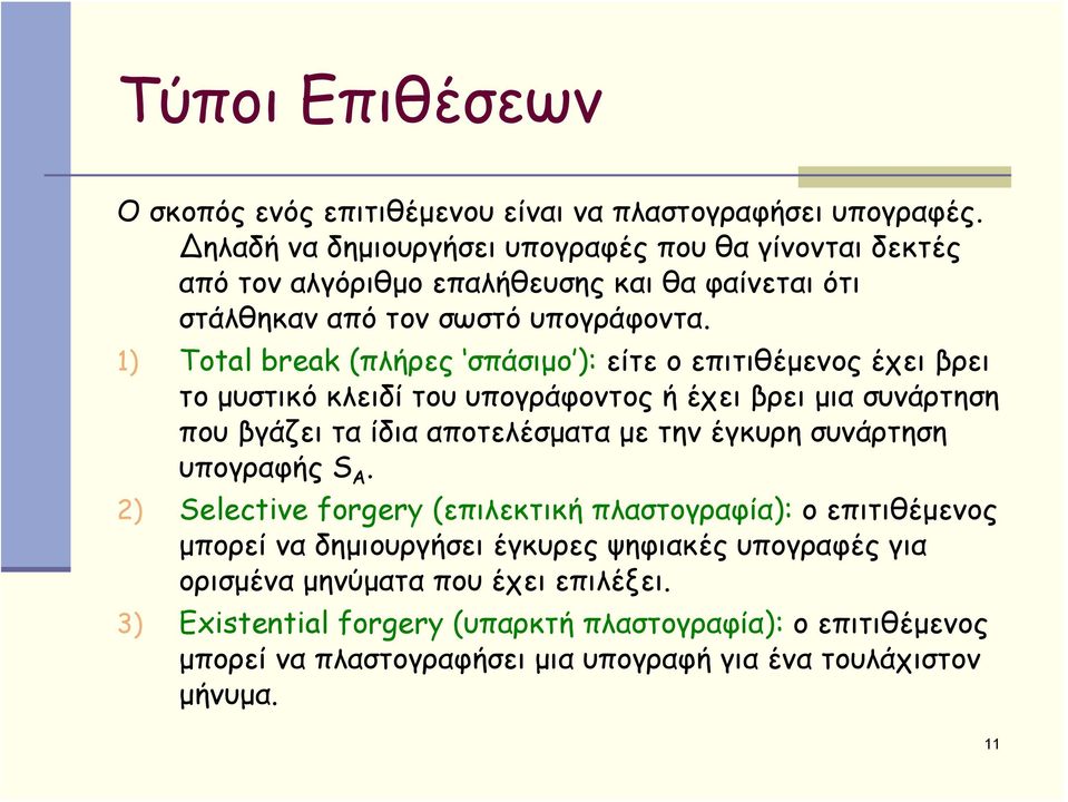 1) Total break (πλήρες σπάσιμο ): είτε ο επιτιθέμενος έχει βρει το μυστικό κλειδί του υπογράφοντος ή έχει βρει μια συνάρτηση που βγάζει τα ίδια αποτελέσματα με την έγκυρη