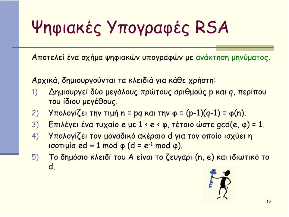 μεγέθους. 2) Υπολογίζει την τιμή n = pq και την φ = (p-1)(q-1) = φ(n).