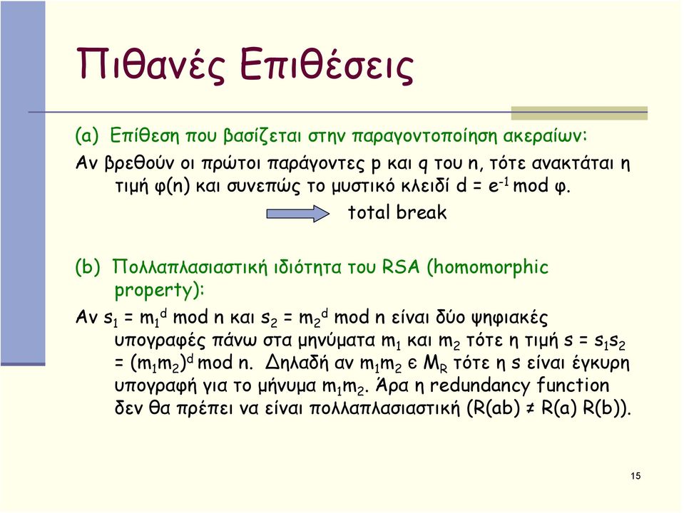 total break (b) Πολλαπλασιαστική ιδιότητα του RSA (homomorphic property): Αν s 1 = m 1d mod n και s 2 = m 2d mod n είναι δύο ψηφιακές υπογραφές