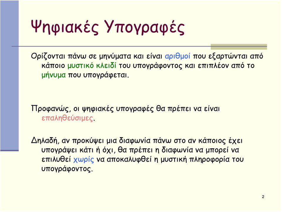 Προφανώς, οι ψηφιακές υπογραφές θα πρέπει να είναι επαληθεύσιμες.