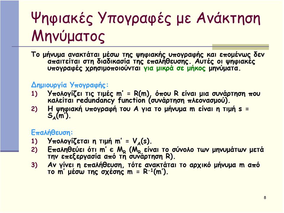 ημιουργία Υπογραφής: 1) Υπολογίζει τις τιμές m = R(m), όπου R είναι μια συνάρτηση που καλείται redundancy function (συνάρτηση πλεονασμού).