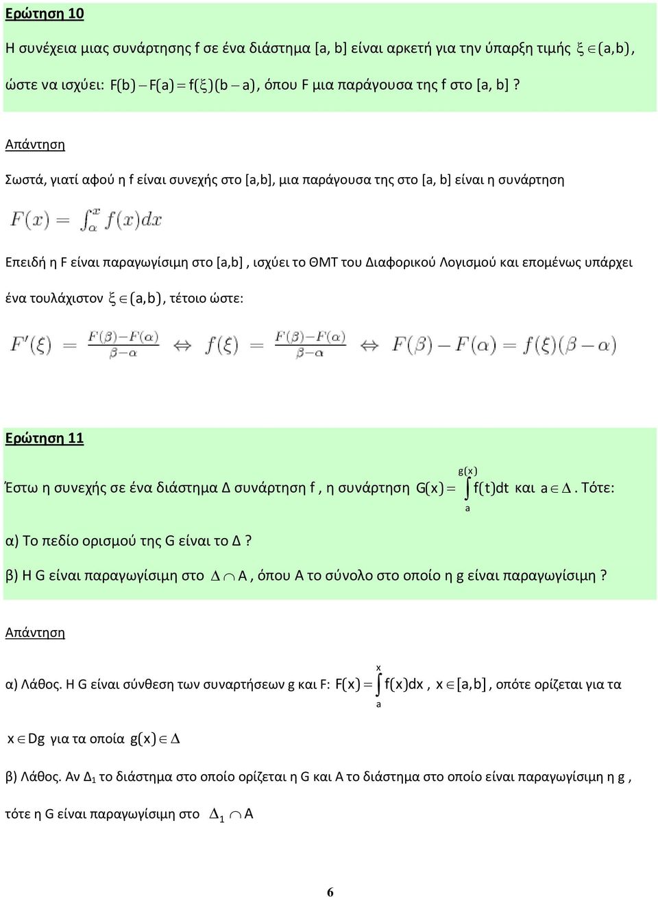 τουλάχιστον ξ (, ), τέτοιο ώστε: Ερώτηση Έστω η συνεχής σε ένα διάστημα Δ συνάρτηση f, η συνάρτηση g( G ( = f( t) dt και. Τότε: α) Το πεδίο ορισμού της G είναι το Δ?