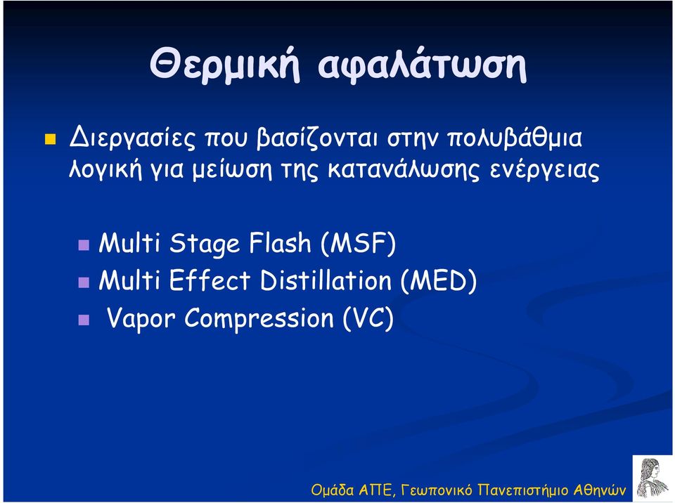 κατανάλωσης ενέργειας Multi Stage Flash (MSF)