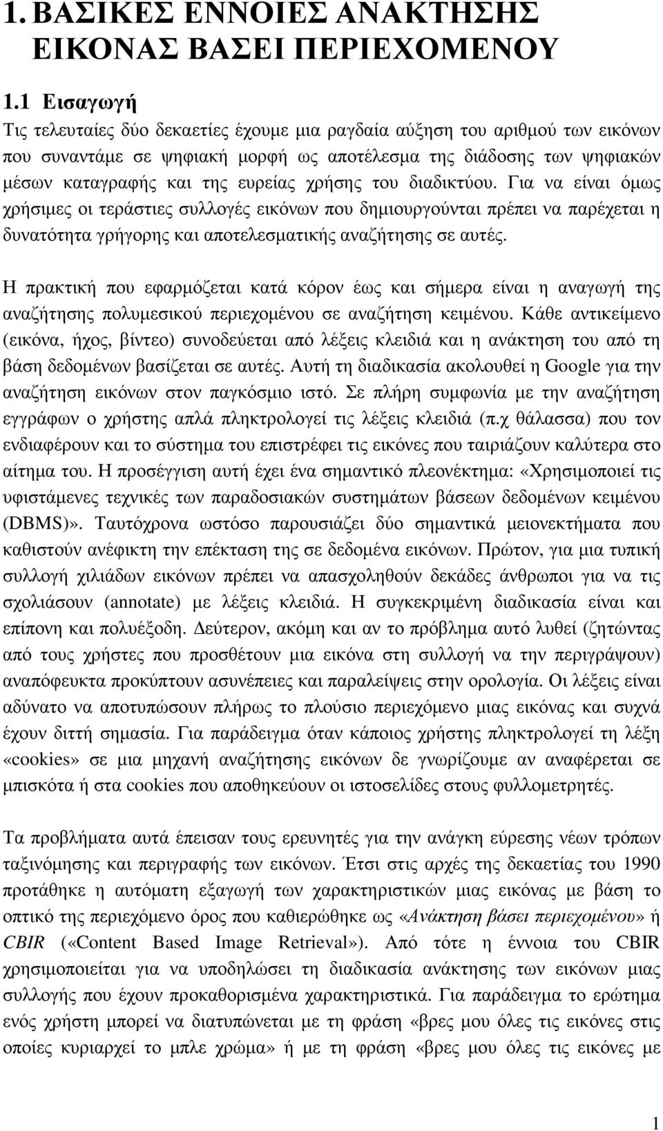 χρήσης του διαδικτύου. Για να είναι όµως χρήσιµες οι τεράστιες συλλογές εικόνων που δηµιουργούνται πρέπει να παρέχεται η δυνατότητα γρήγορης και αποτελεσµατικής αναζήτησης σε αυτές.