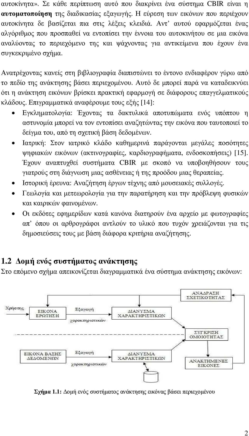 Ανατρέχοντας κανείς στη βιβλιογραφία διαπιστώνει το έντονο ενδιαφέρον γύρω από το πεδίο της ανάκτησης βάσει περιεχοµένου.