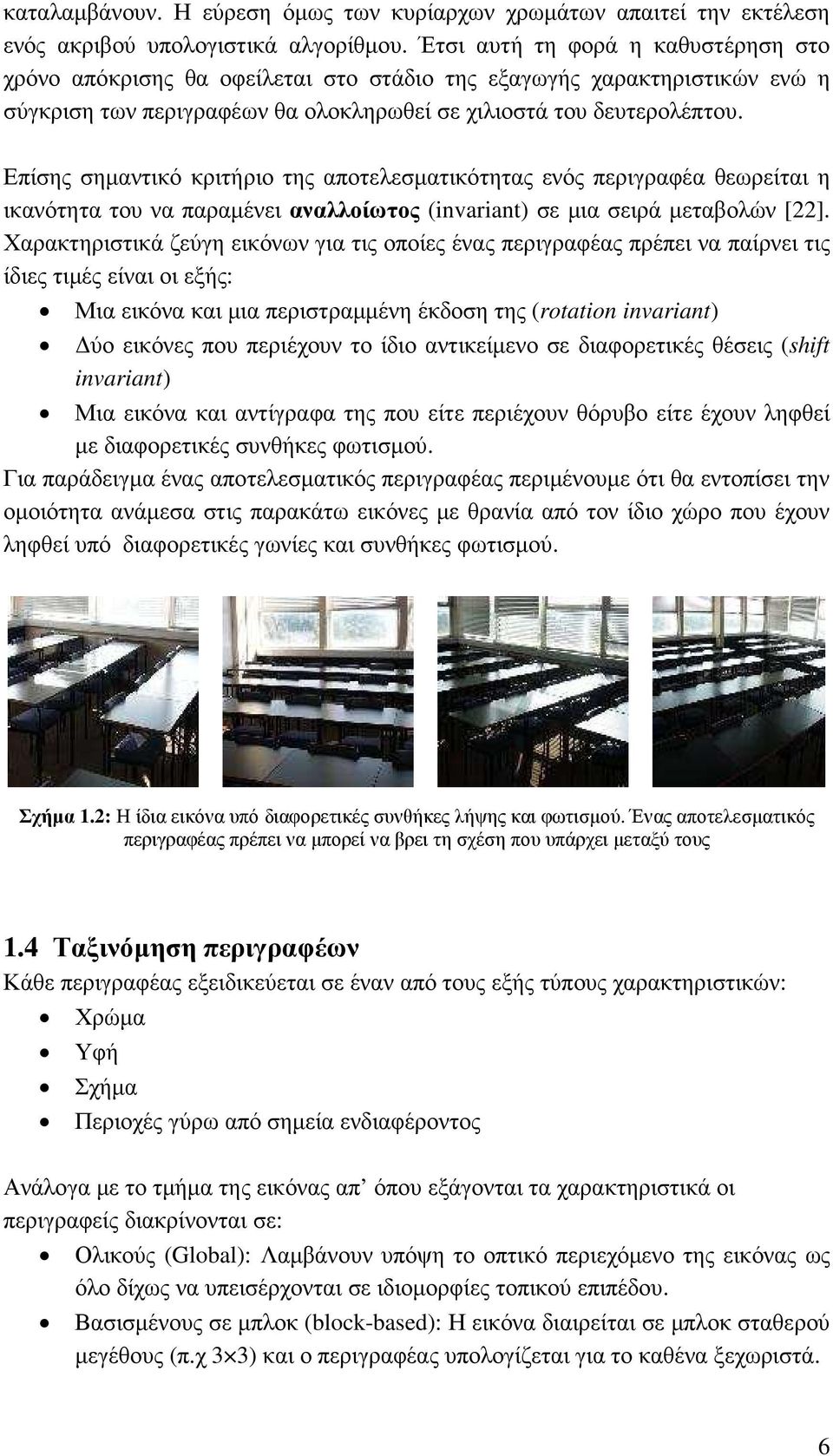 Επίσης σηµαντικό κριτήριο της αποτελεσµατικότητας ενός περιγραφέα θεωρείται η ικανότητα του να παραµένει αναλλοίωτος (invariant) σε µια σειρά µεταβολών [22].