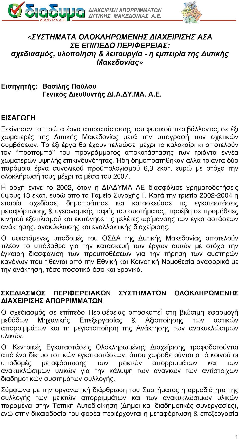 Ήδη δημοπρατήθηκαν άλλα τριάντα δύο παρόμοια έργα συνολικού προϋπολογισμού 6,3 εκατ. ευρώ με στόχο την ολοκλήρωσή τους μέχρι τα μέσα του 2007.