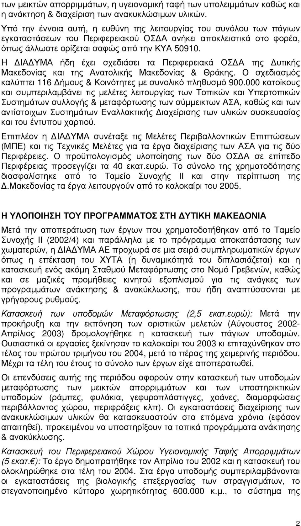 Η ΔΙΑΔΥΜΑ ήδη έχει σχεδιάσει τα Περιφερειακά ΟΣΔΑ της Δυτικής Μακεδονίας και της Ανατολικής Μακεδονίας & Θράκης. Ο σχεδιασμός καλύπτει 116 Δήμους & Κοινότητες με συνολικό πληθυσμό 900.