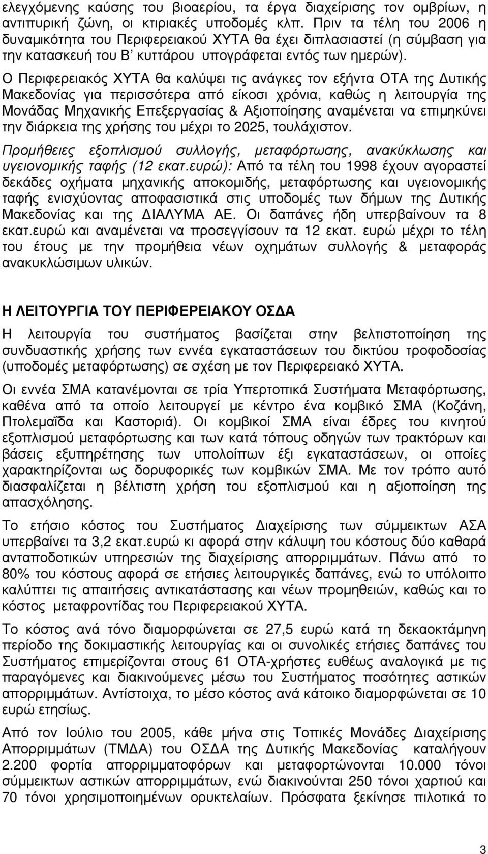 Ο Περιφερειακός ΧΥΤΑ θα καλύψει τις ανάγκες τον εξήντα ΟΤΑ της Δυτικής Μακεδονίας για περισσότερα από είκοσι χρόνια, καθώς η λειτουργία της Μονάδας Μηχανικής Επεξεργασίας & Αξιοποίησης αναμένεται να