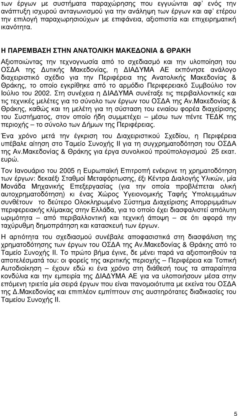 Η ΠΑΡΕΜΒΑΣΗ ΣΤΗΝ ΑΝΑΤΟΛΙΚΗ ΜΑΚΕΔΟΝΙΑ & ΘΡΑΚΗ Αξιοποιώντας την τεχνογνωσία από το σχεδιασμό και την υλοποίηση του ΟΣΔΑ της Δυτικής Μακεδονίας, η ΔΙΑΔΥΜΑ ΑΕ εκπόνησε ανάλογο διαχειριστικό σχέδιο για