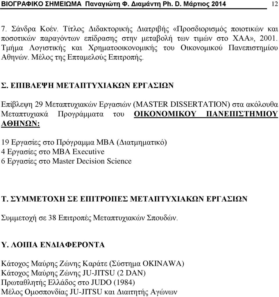 Τμήμα Λογιστικής και Χρηματοοικονομικής του Οικονομικού Πανεπιστημίου Αθηνών. Μέλος της Επταμελούς Επιτροπής. Σ.