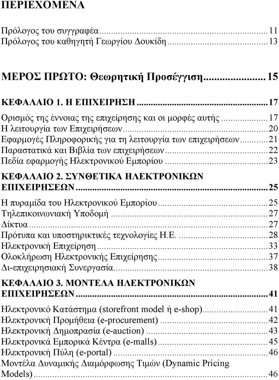 ..21 Παραστατικά και Βιβλία των επιχειρήσεων...22 Πεδία εφαρμογής Ηλεκτρονικού Εμπορίου...23 ΚΕΦΑΛΑΙΟ 2. ΣΥΝΘΕΤΙΚΑ ΗΛΕΚΤΡΟΝΙΚΩΝ ΕΠΙΧΕΙΡΗΣΕΩΝ...25 Η πυραμίδα του Ηλεκτρονικού Εμπορίου.