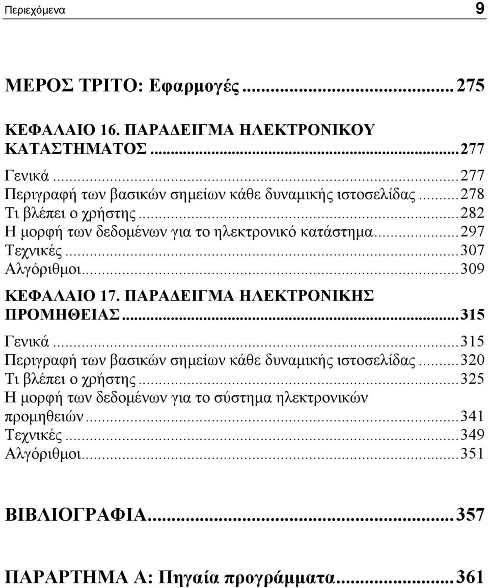 ..297 Τεχνικές...307 Αλγόριθμοι...309 ΚΕΦΑΛΑΙΟ 17. ΠΑΡΑΔΕΙΓΜΑ ΗΛΕΚΤΡΟΝΙΚΗΣ ΠΡΟΜΗΘΕΙΑΣ...315 Γενικά.