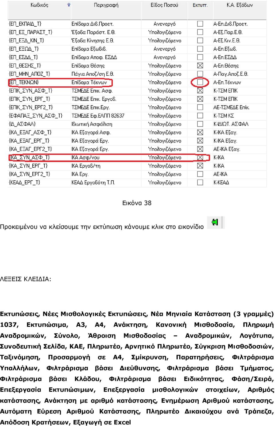 Προσαρμογή σε Α4, Σμίκρυνση, Παρατηρήσεις, Φιλτράρισμα Υπαλλήλων, Φιλτράρισμα βάσει Διεύθυνσης, Φιλτράρισμα βάσει Τμήματος, Φιλτράρισμα βάσει Κλάδου, Φιλτράρισμα βάσει Ειδικότητας, Φάση/Σειρά,