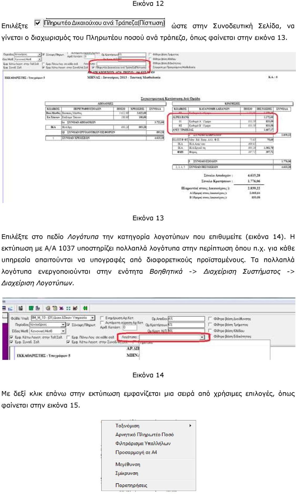 Η εκτύπωση με Α/Α 1037 υποστηρίζει πολλαπλά λογότυπα στην περίπτωση όπου π.χ.