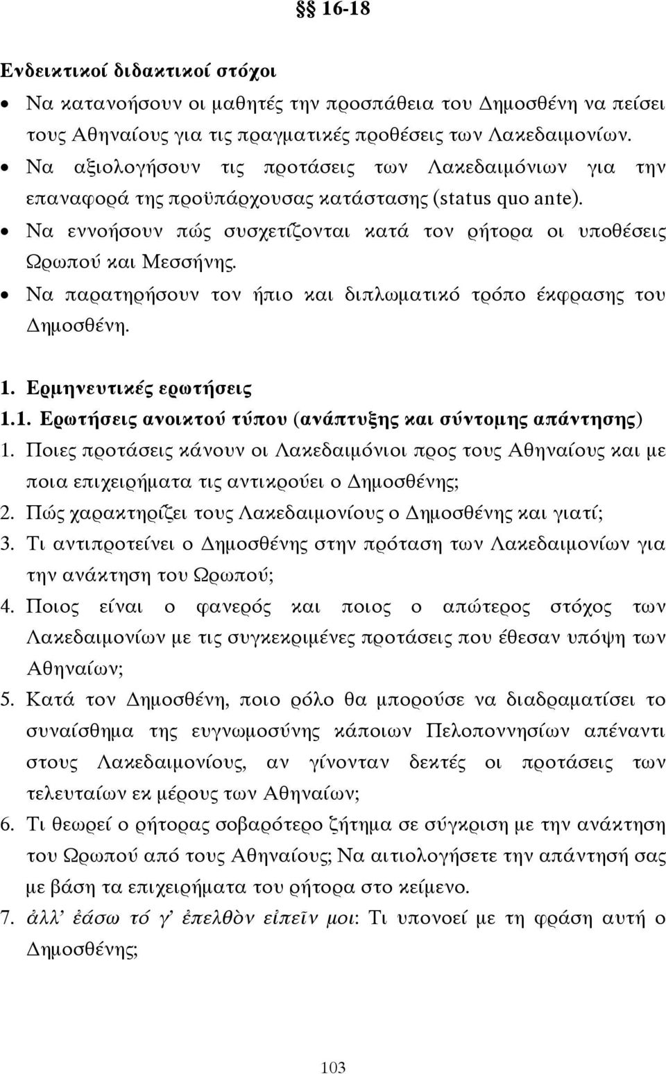 Να παρατηρήσουν τον ήπιο και διπλωµατικό τρόπο έκφρασης του ηµοσθένη. 1. Ερµηνευτικές ερωτήσεις 1.1. Ερωτήσεις ανοικτού τύπου (ανάπτυξης και σύντοµης απάντησης) 1.