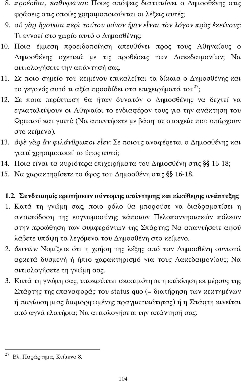 Ποια έµµεση προειδοποίηση απευθύνει προς τους Αθηναίους ο ηµοσθένης σχετικά µε τις προθέσεις των Λακεδαιµονίων; Να αιτιολογήσετε την απάντησή σας. 11.