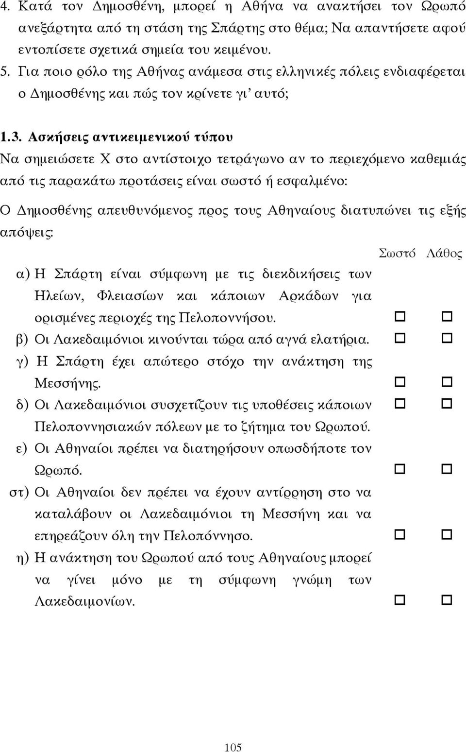 Ασκήσεις αντικειµενικού τύπου Να σηµειώσετε Χ στο αντίστοιχο τετράγωνο αν το περιεχόµενο καθεµιάς από τις παρακάτω προτάσεις είναι σωστό ή εσφαλµένο: Ο ηµοσθένης απευθυνόµενος προς τους Αθηναίους