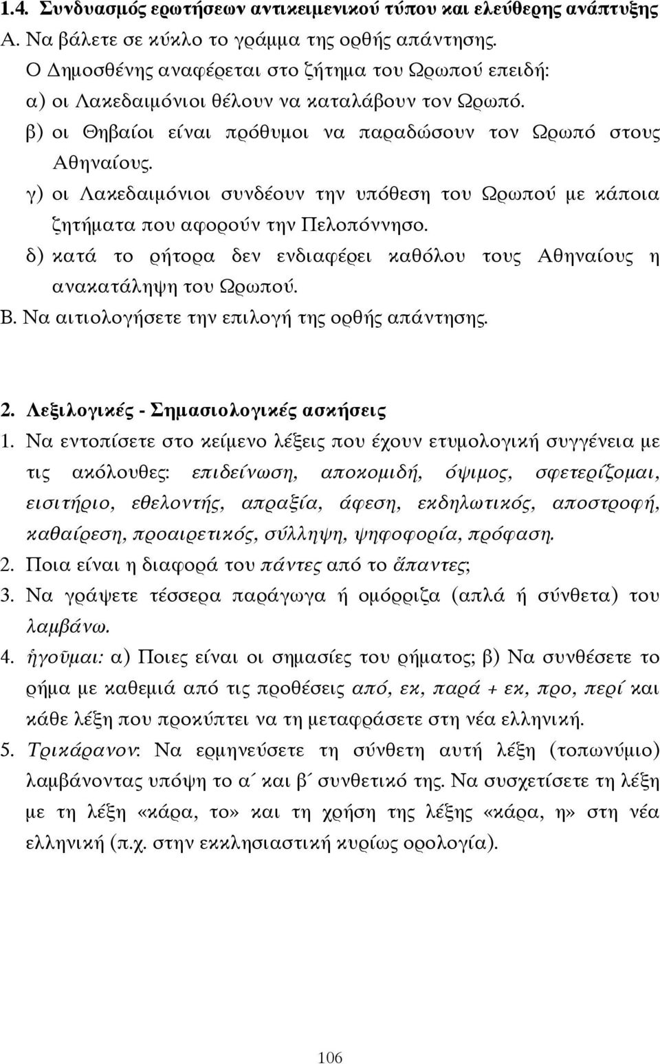 γ) οι Λακεδαιµόνιοι συνδέουν την υπόθεση του Ωρωπού µε κάποια ζητήµατα που αφορούν την Πελοπόννησο. δ) κατά το ρήτορα δεν ενδιαφέρει καθόλου τους Αθηναίους η ανακατάληψη του Ωρωπού. Β.