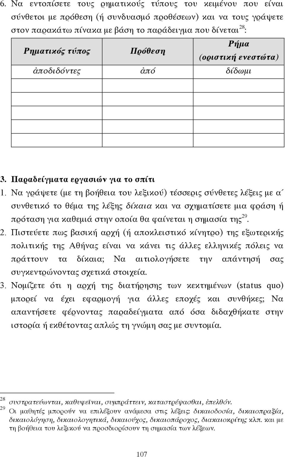 Να γράψετε (µε τη βοήθεια του λεξικού) τέσσερις σύνθετες λέξεις µε α συνθετικό το θέµα της λέξης δίκαια και να σχηµατίσετε µια φράση ή πρόταση για καθεµιά στην οποία θα φαίνεται η σηµασία της 29