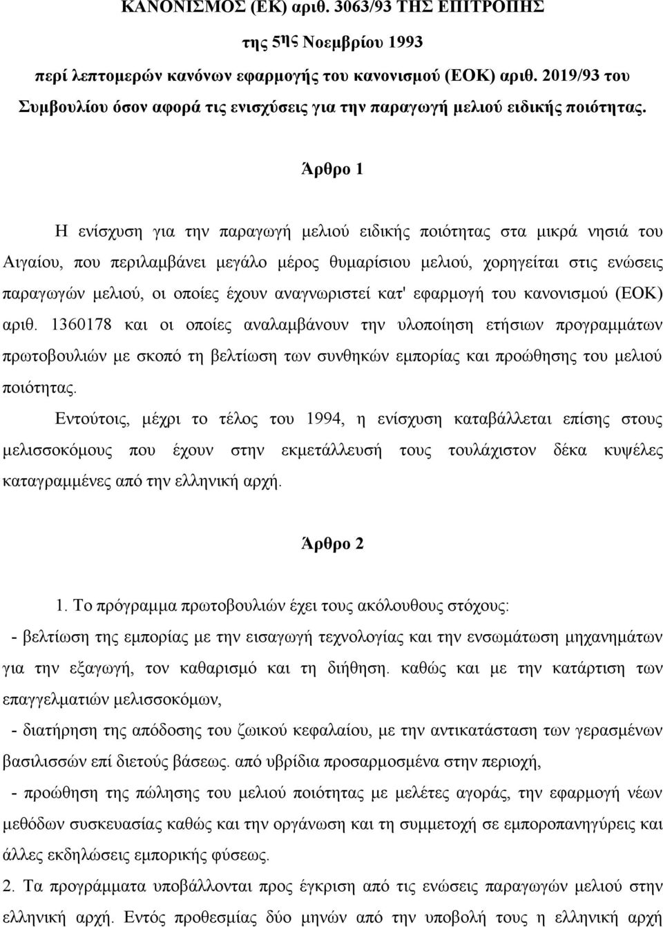 Άρθρο 1 Η ενίσχυση για την παραγωγή μελιού ειδικής ποιότητας στα μικρά νησιά του Αιγαίου, που περιλαμβάνει μεγάλο μέρος θυμαρίσιου μελιού, χορηγείται στις ενώσεις παραγω γών μελιού, οι οποίες έχουν