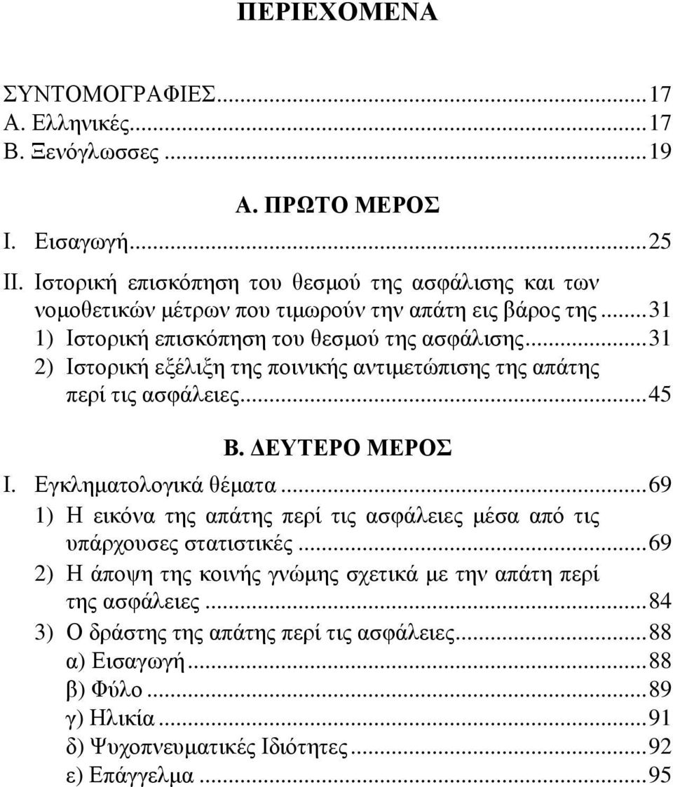 ..31 2) Ιστορική εξέλιξη της ποινικής αντιμετώπισης της απάτης περί τις ασφάλειες...45 Β. ΔΕΥΤΕΡΟ ΜΕΡΟΣ Ι. Εγκληματολογικά θέματα.