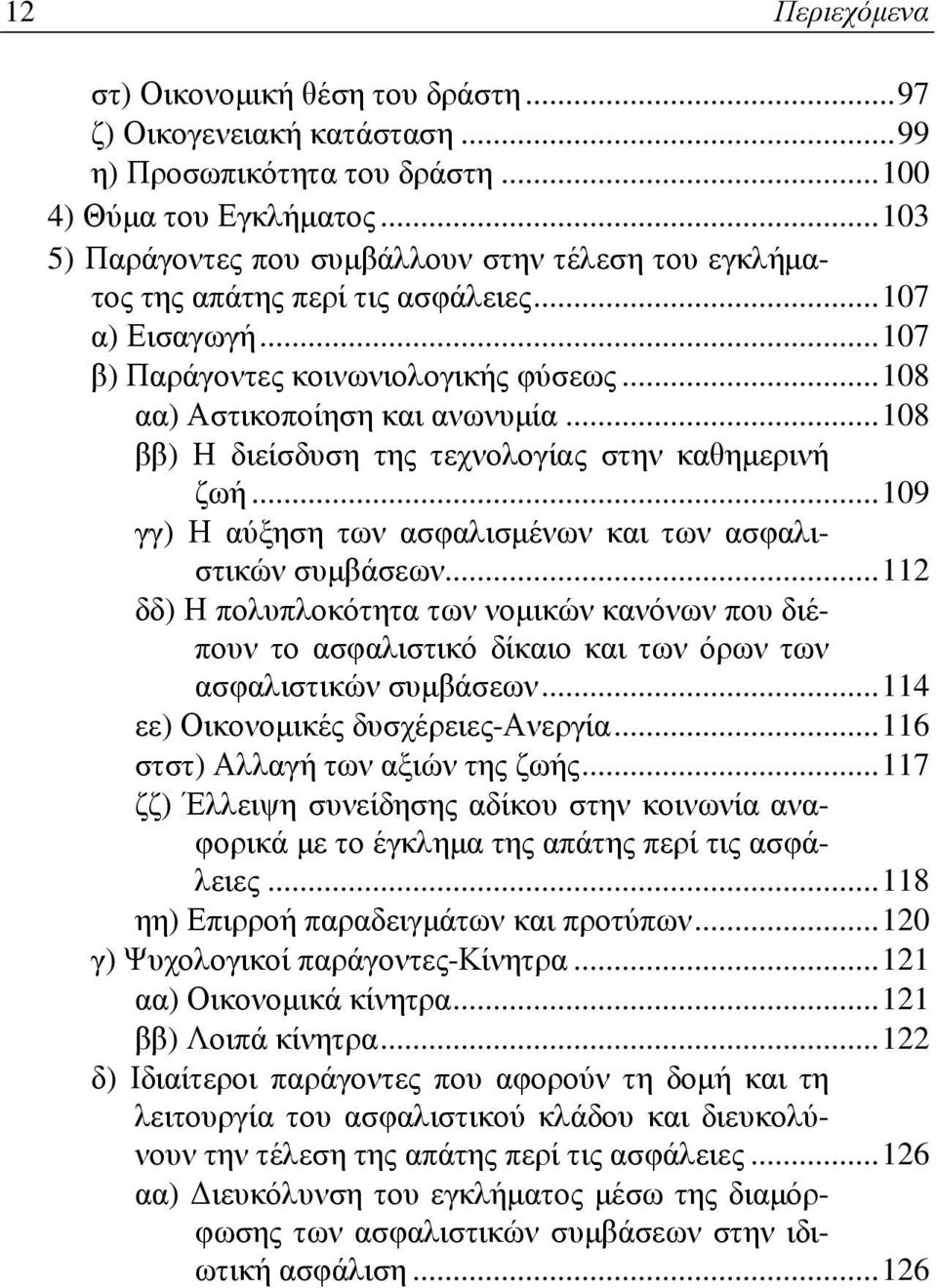 ..108 ββ) Η διείσδυση της τεχνολογίας στην καθημερινή ζωή...109 γγ) Η αύξηση των ασφαλισμένων και των ασφαλιστικών συμβάσεων.