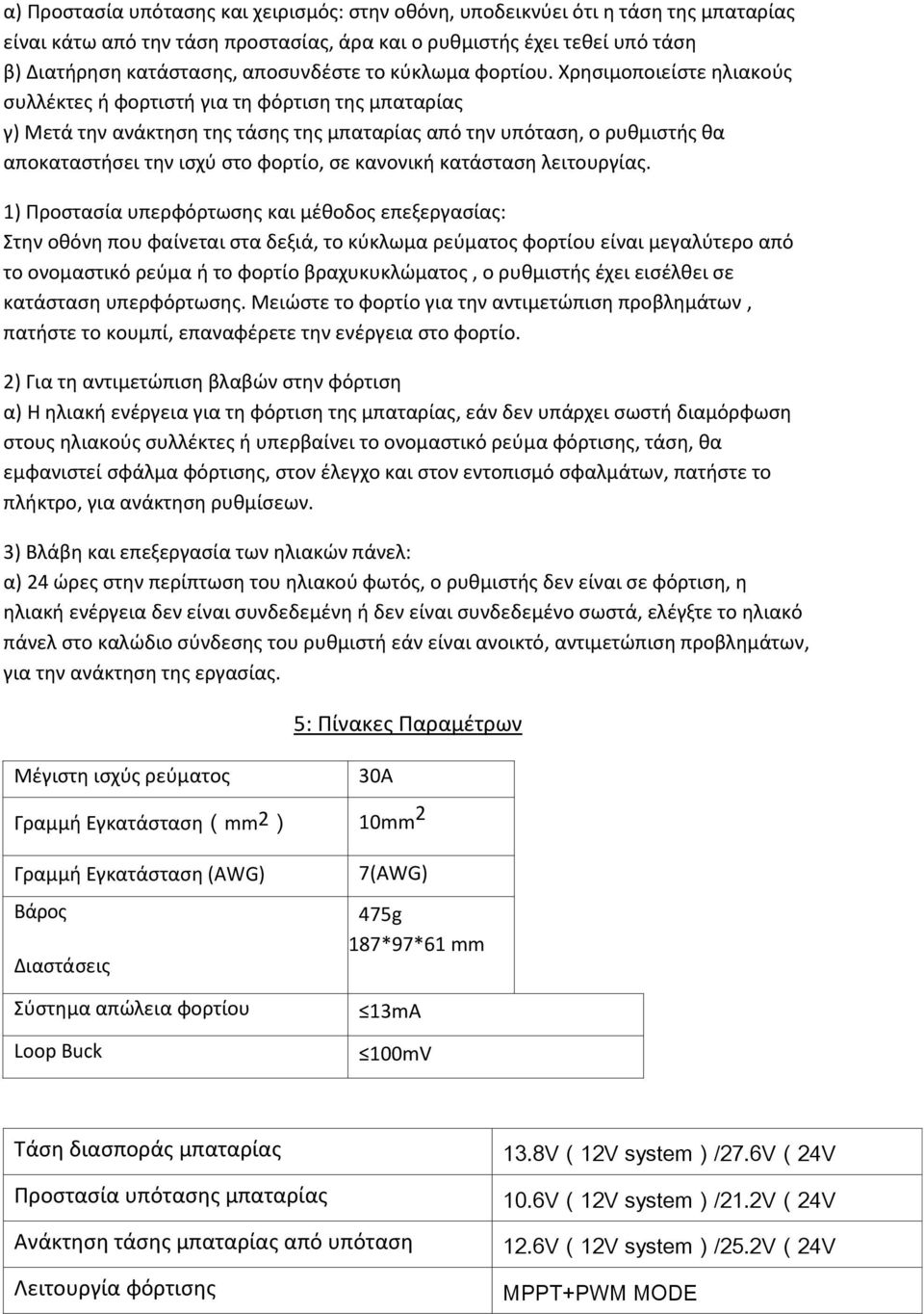 Χρησιμοποιείστε ηλιακούς συλλέκτες ή φορτιστή για τη φόρτιση της μπαταρίας γ) Μετά την ανάκτηση της τάσης της μπαταρίας από την υπόταση, ο ρυθμιστής θα αποκαταστήσει την ισχύ στο φορτίο, σε κανονική