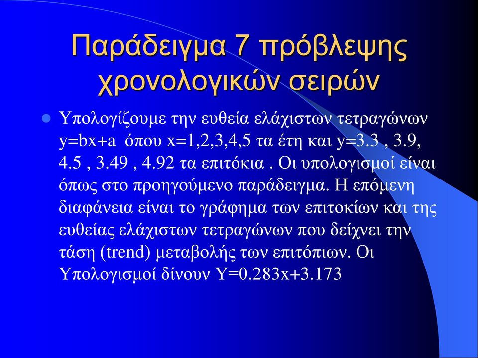 Οι υπολογισμοί είναι όπως στο προηγούμενο παράδειγμα.