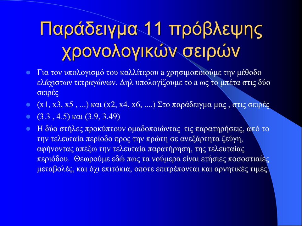 49) Η δύο στήλες προκύπτουν ομαδοποιώντας τις παρατηρήσεις, από το την τελευταία περίοδο προς την πρώτη σε ανεξάρτητα ζεύγη, αφήνοντας απέξω την